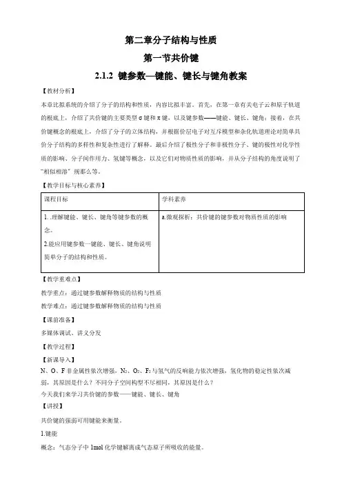 高中化学新人教版选择性必修第二册 第二章 第一节 第2课时 键参数—键能、键长与键角 教案