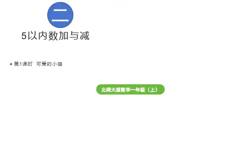 北师大版一年级上册数学2.3 可爱的小猫(课件)