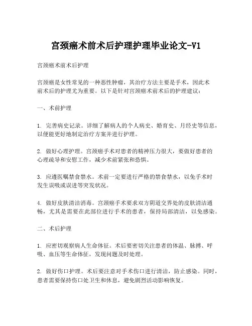 宫颈癌术前术后护理护理毕业论文-V1
