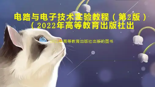 电路与电子技术实验教程(第2版)(2022年高等教育出版社出