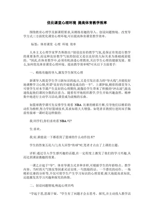 优化课堂心理环境 提高体育教学效率