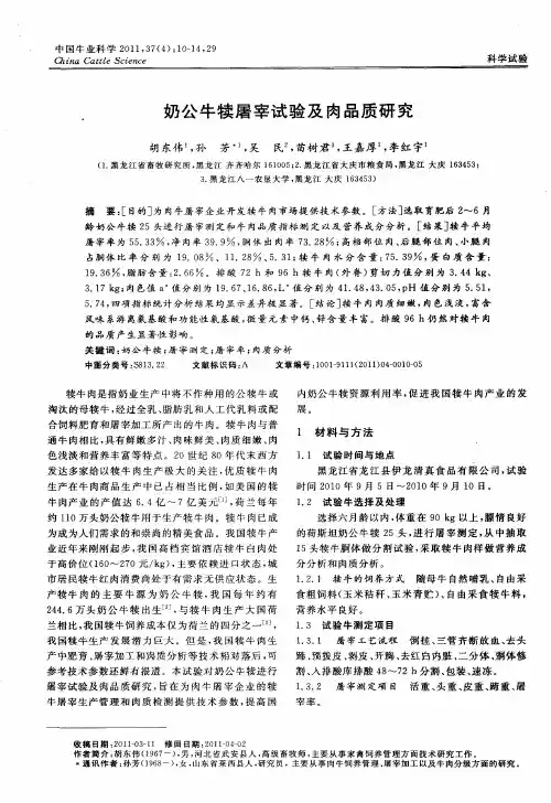 奶公牛犊屠宰试验及肉品质研究