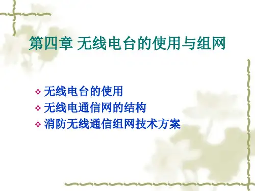 无线电台的使用与组网.ppt