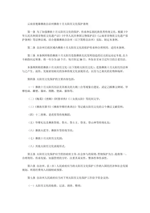 云南省楚雄彝族自治州彝族十月太阳历文化保护条例
