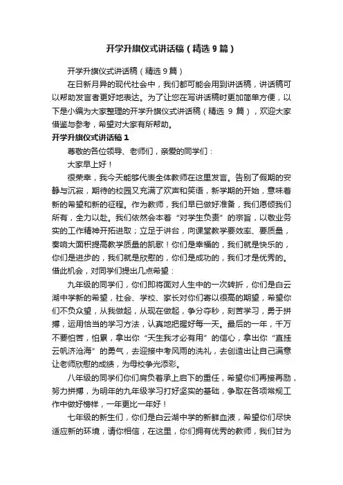 开学升旗仪式讲话稿（精选9篇）
