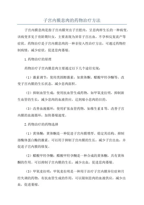 子宫内膜息肉的药物治疗方法