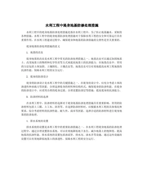 水利工程中堤身地基防渗处理措施