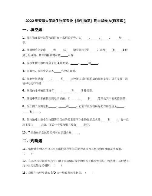 2022年安徽大学微生物学专业《微生物学》期末试卷A(有答案)