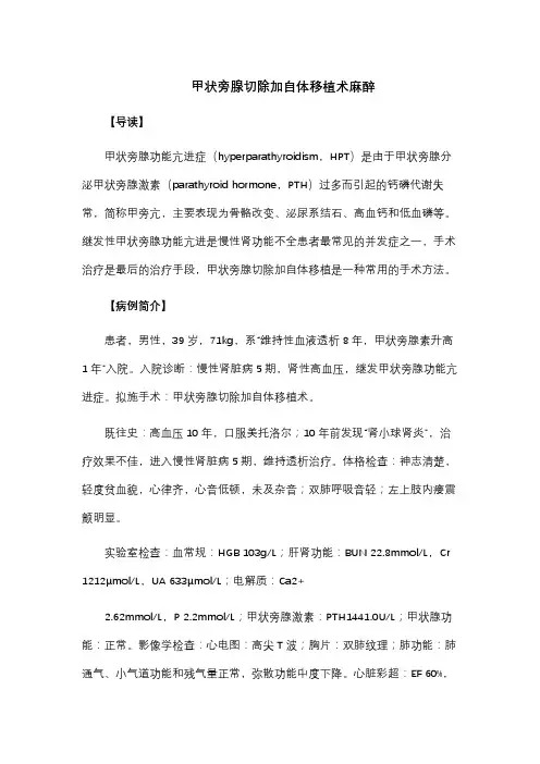 甲状旁腺切除加自体移植术麻醉