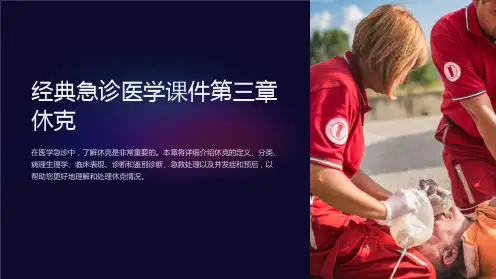 经典急诊医学课件第三章休克