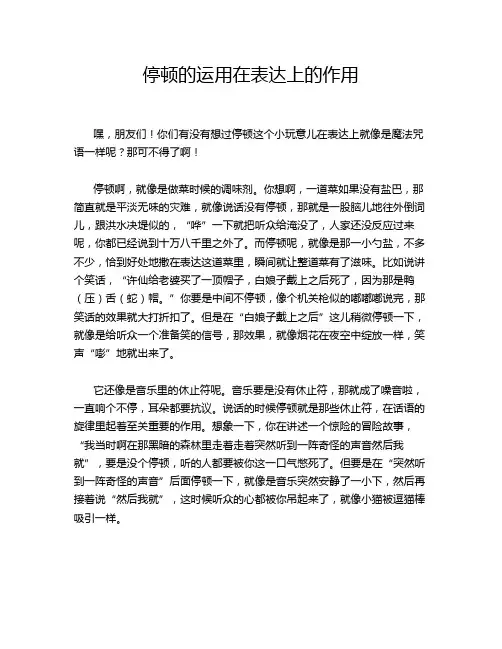 停顿的运用在表达上的作用