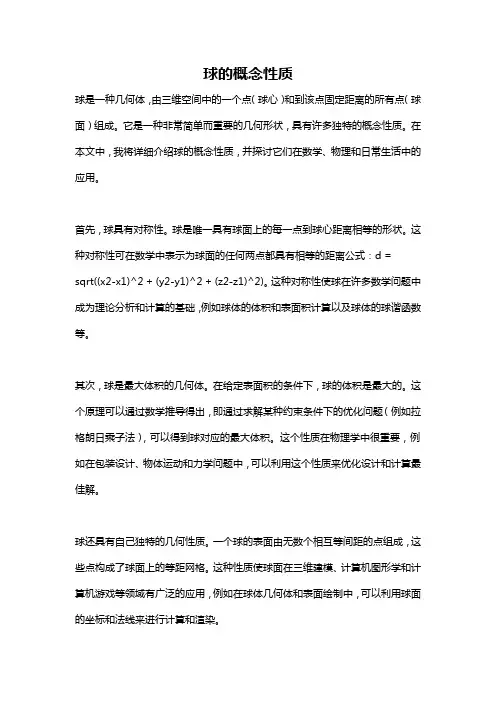 球的概念性质