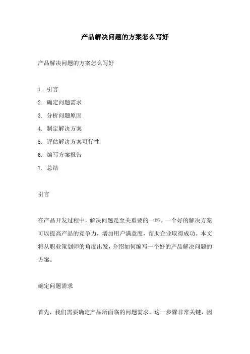 产品解决问题的方案怎么写好