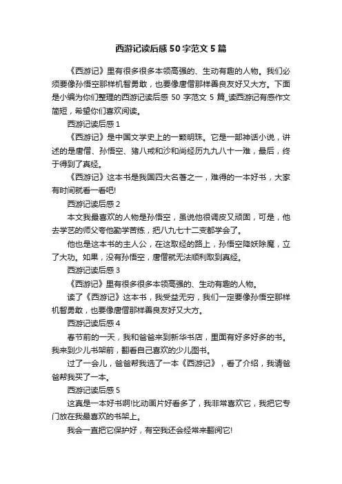 西游记读后感50字范文5篇