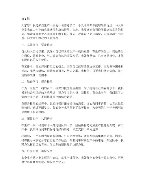 生产工优秀员工发言稿(3篇)