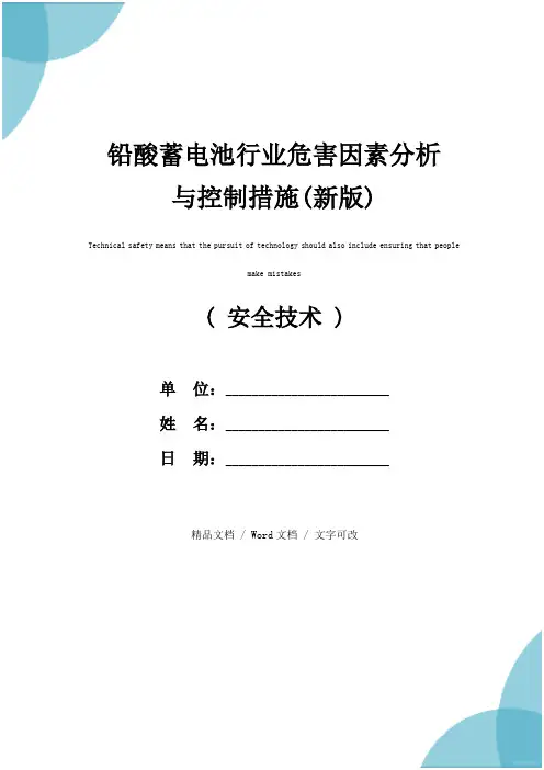 铅酸蓄电池行业危害因素分析与控制措施(新版)