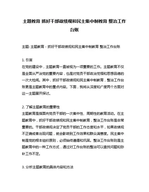 主题教育 抓好干部政绩观和民主集中制教育 整治工作台账