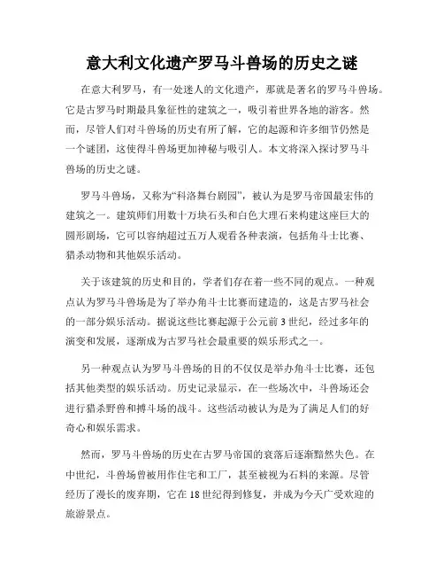 意大利文化遗产罗马斗兽场的历史之谜