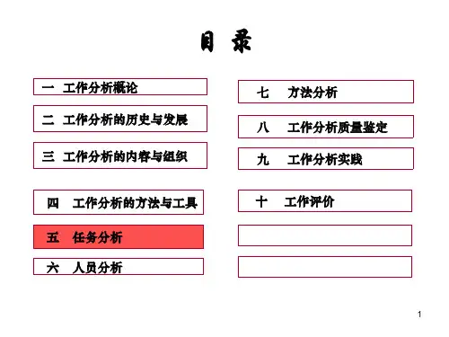 第五章：任务分析