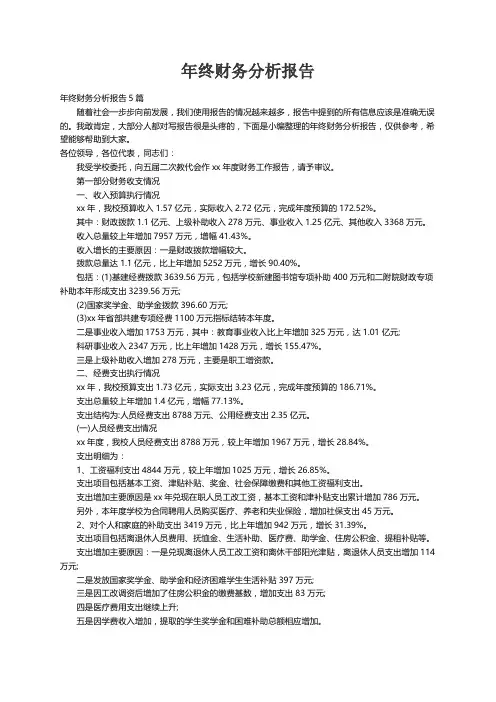 年终财务分析报告5篇