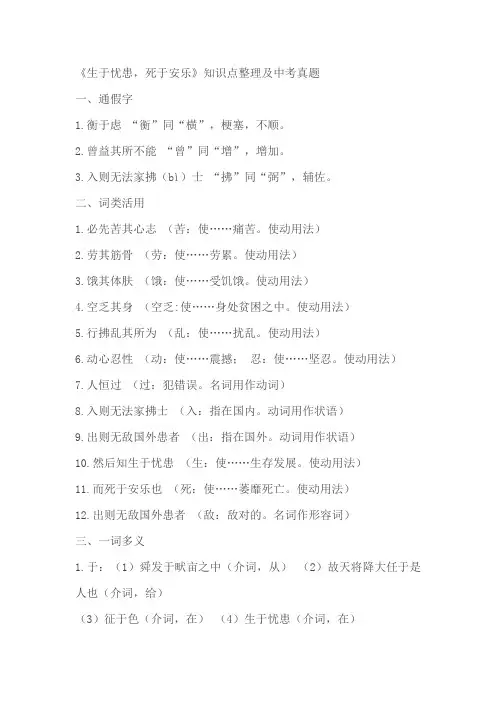 《孟子》三章《生于忧患,死于安乐》知识点整理及中考真题(含答案)