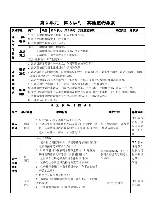 学年高二人教版生物必修三教学实施方案：第3章 第3节 其他植物激素