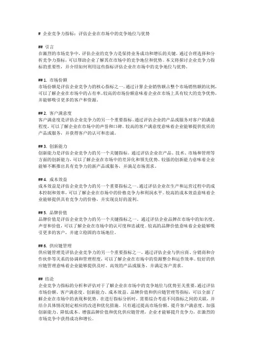 企业竞争力指标：评估企业在市场中的竞争地位与优势