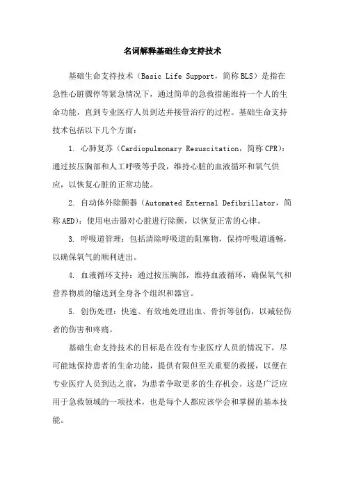 名词解释基础生命支持技术
