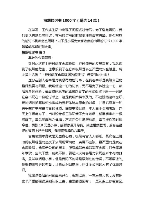 抽烟检讨书1000字（精选14篇）