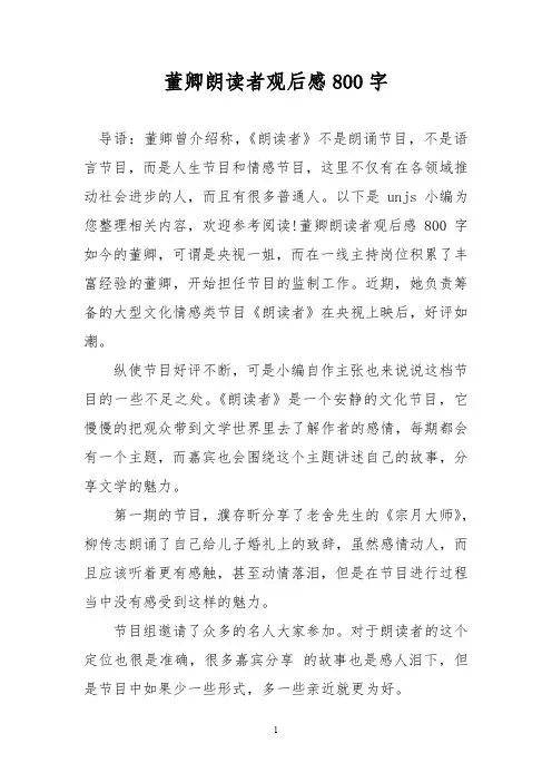 董卿朗读者观后感800字