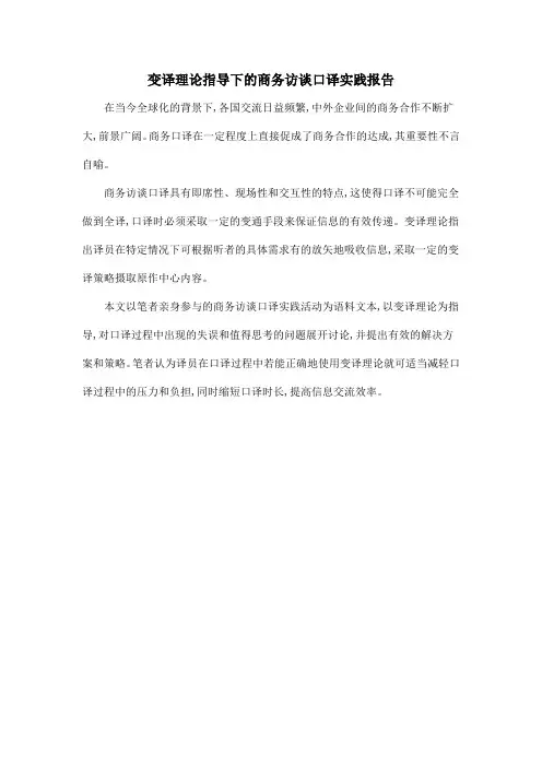 变译理论指导下的商务访谈口译实践报告