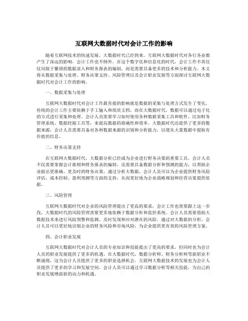 互联网大数据时代对会计工作的影响