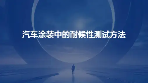 汽车涂装中的耐候性测试方法