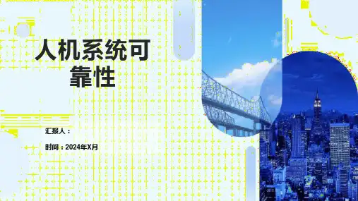 人机系统可靠性