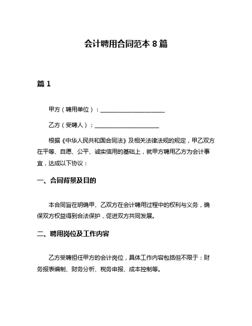 会计聘用合同范本8篇