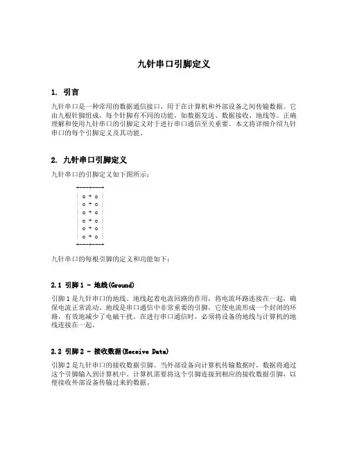 九针串口引脚定义