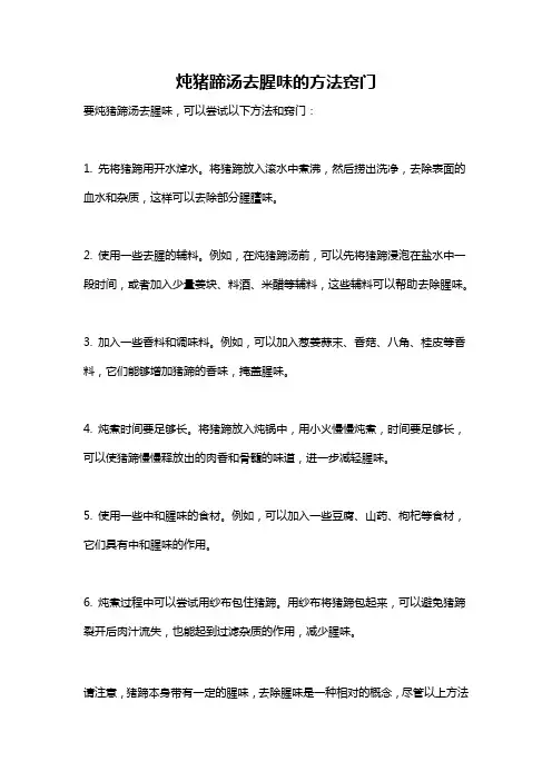 炖猪蹄汤去腥味的方法窍门