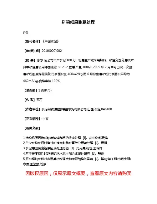 矿粉细度跑粗处理