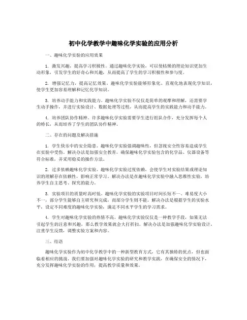 初中化学教学中趣味化学实验的应用分析