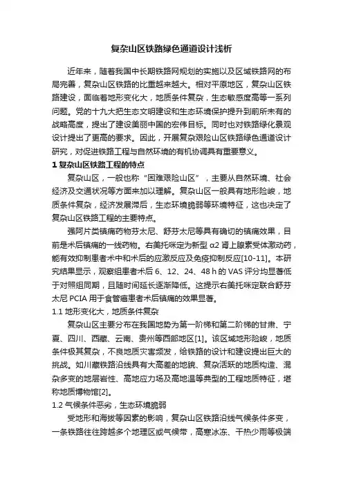 复杂山区铁路绿色通道设计浅析