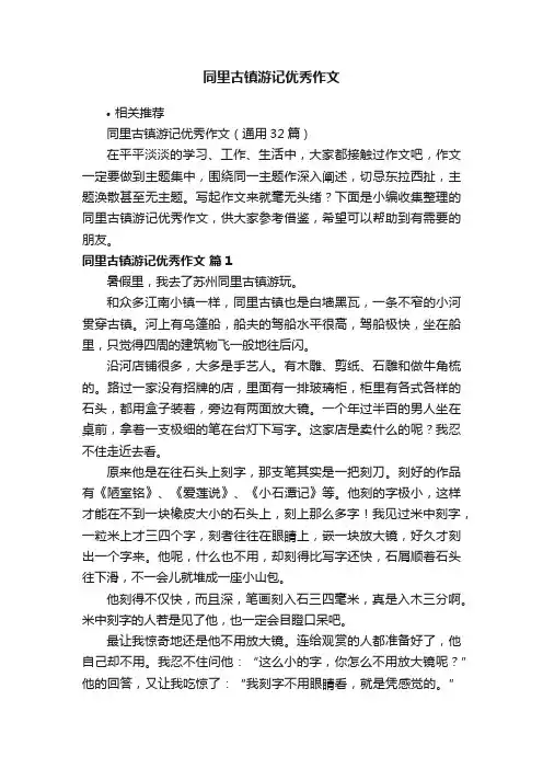 同里古镇游记优秀作文