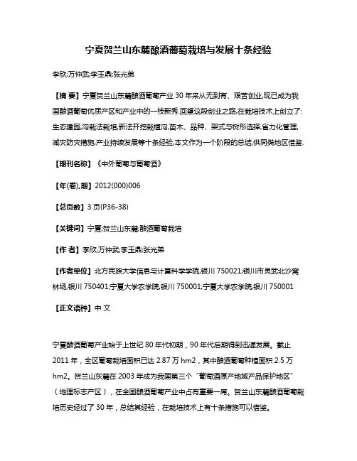 宁夏贺兰山东麓酿酒葡萄栽培与发展十条经验