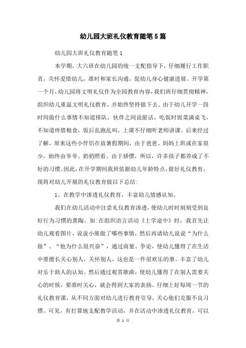 幼儿园大班礼仪教育随笔5篇