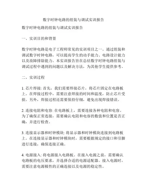 数字时钟电路的组装与调试实训报告