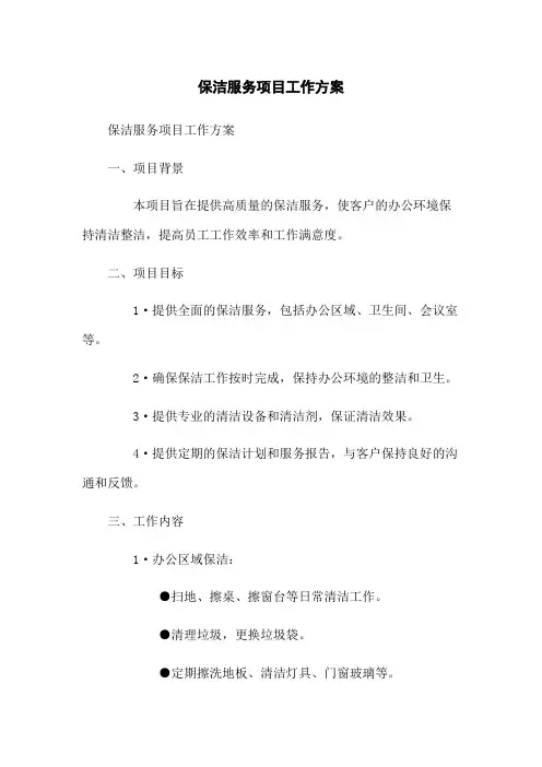 保洁服务项目工作方案