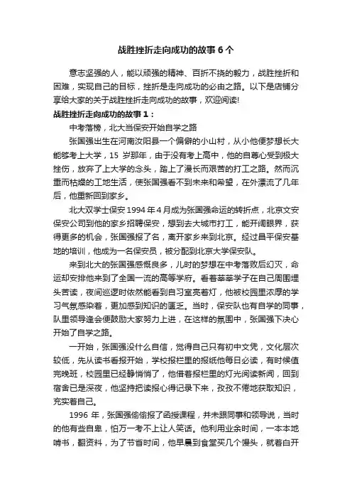 战胜挫折走向成功的故事6个
