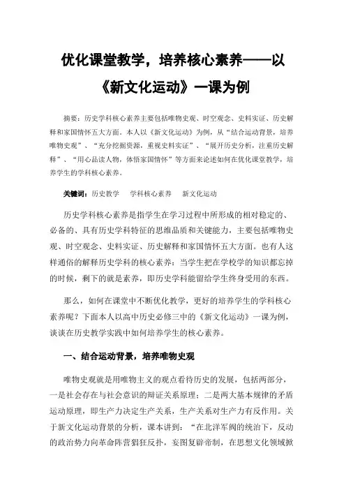 优化课堂教学，培养核心素养——以《新文化运动》一课为例