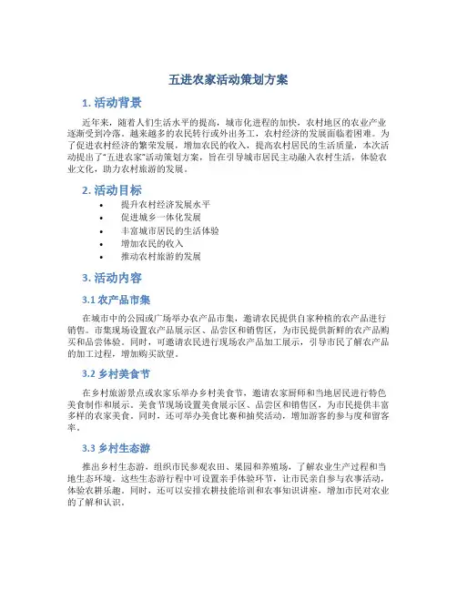 五进农家活动策划方案