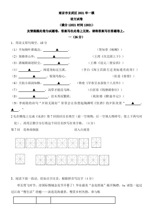 〖2021年整理〗江苏省南京市玄武区初中语文模拟试配套精选卷
