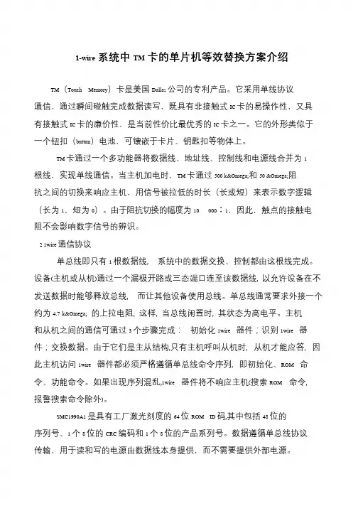 1-wire系统中TM卡的单片机等效替换方案介绍